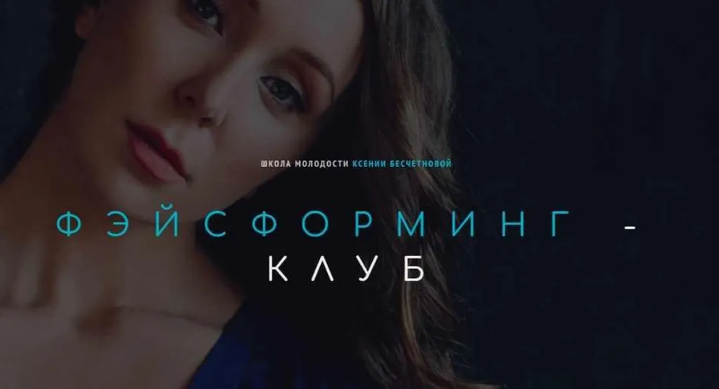 [Школа молодости]  Фэйсформинг клуб. Март 2022 (Ксения Бесчетнова)