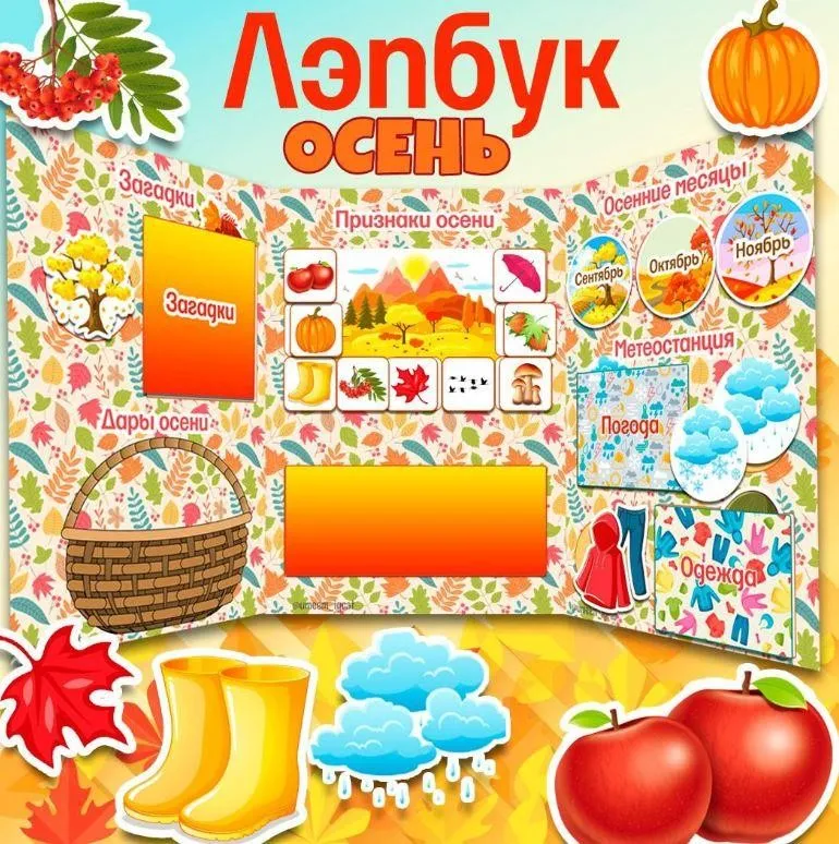 [umeem_igrat] Лэпбук. Осень (Алсу Хаметова)