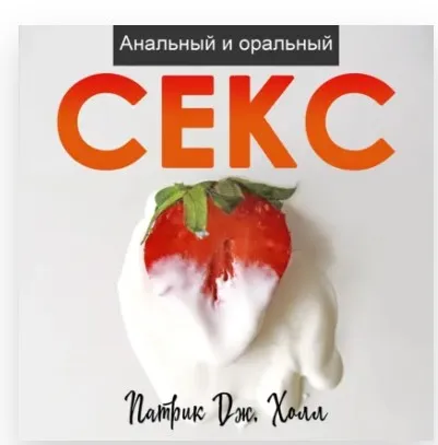 [Аудиокнига] Анальный и оральный секс (Патрик Дж. Холл)