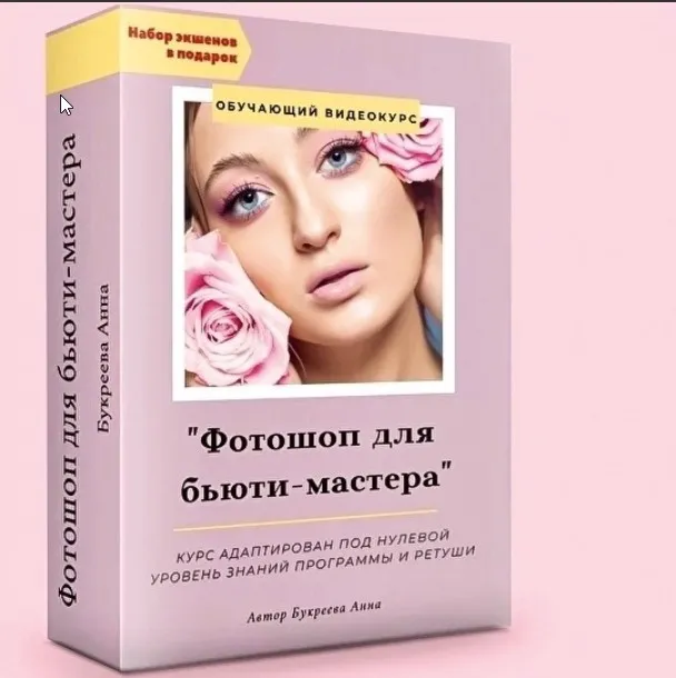 Фотошоп для бьюти-мастера с компьютера (Анна Букреева)