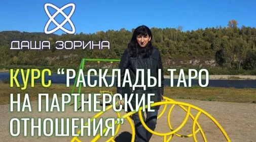 [Космическое таро] Курс по раскладам на Партнёрские отношения (Даша Зорина)