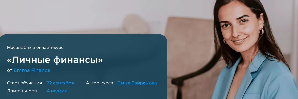 Личные финансы. Тариф Все сам (Эмма Байрамова)