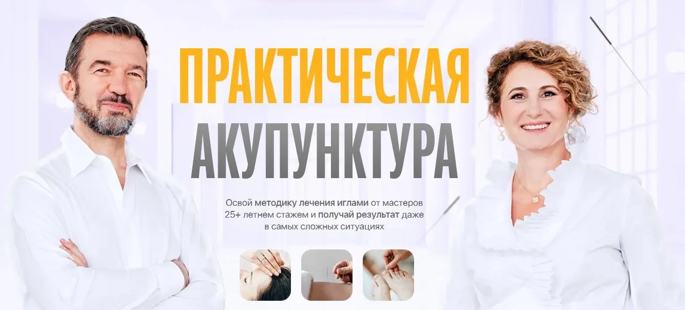 Практическая акупунктура. Тариф Самостоятельный. Модуль 3 (Тамара Хестанова, Станислав Сидоров)