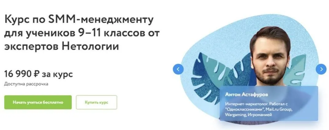 [Фоксфорд] Курс по SMM-менеджменту для учеников 9–11 классов от экспертов (Антон Астафуров)