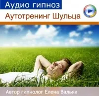 [Гипноз Альфа-Центр] Аутотренинг Шульца (Елена Вальяк)