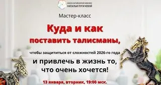 Куда и как поставить талисманы, чтобы защититься от сложностей 2026-го года (Наталья Пугачева)