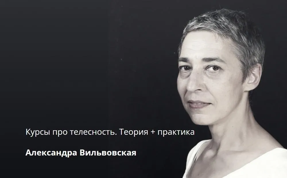 Курсы про телесность. Теория + Практика (Александра Вильвовская)