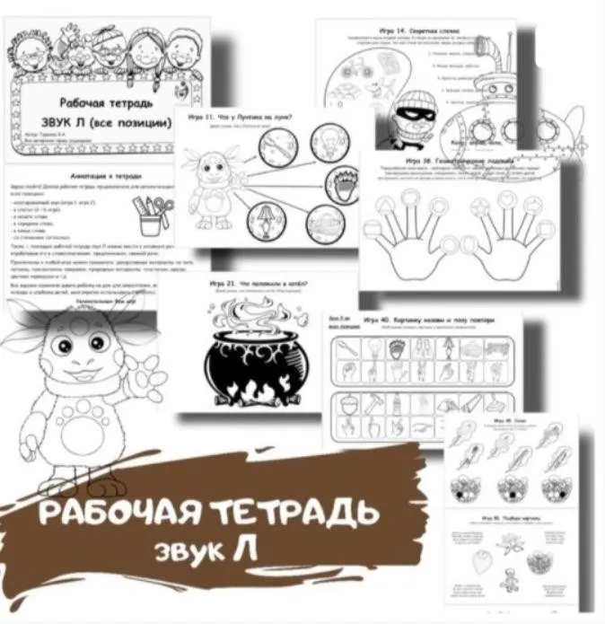 [logoped_vikky] Рабочая тетрадь. Звук Л (Виктория Гуренко)