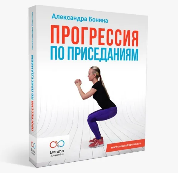 Прогрессия по приседаниям (Александра Бонина)