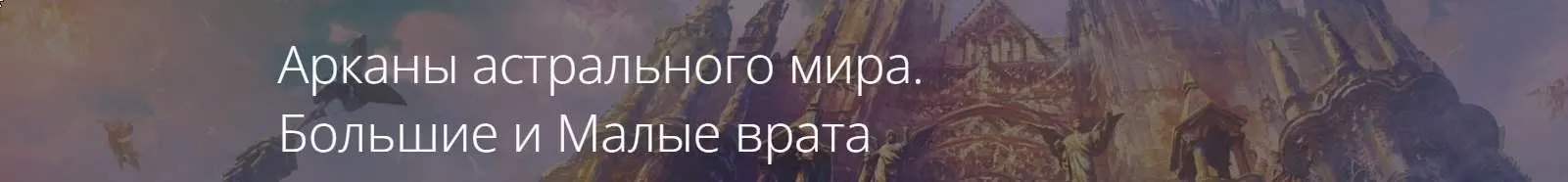 Арканы астрального мира. Большие и Малые врата (Владимир Миклаш)