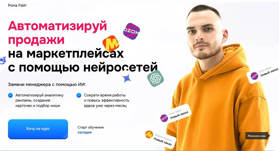 Автоматизируй продажи на маркетплейсах с помощью нейросетей. Тариф Селлер (Рома Райт)