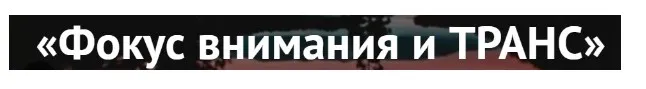 Фокус внимания и транс (Титан Итрин)