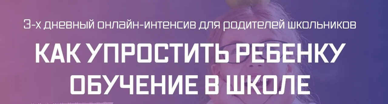 Интенсив для родителей школьников (Рената Кирилина)