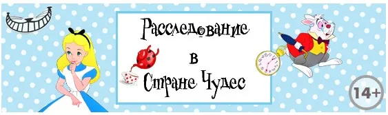 [Квест] Расследование в стране чудес [Квест-дома]