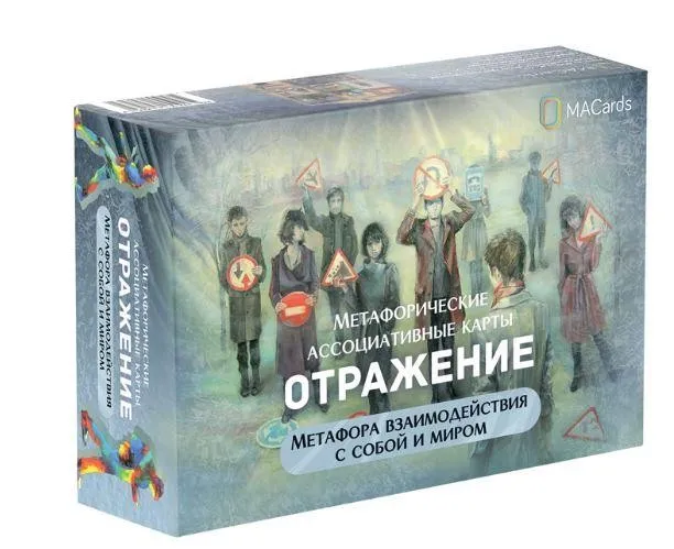 [MACards] Метафорические ассоциативные карты «Отражение». Метафора взаимодействия с собой и миром