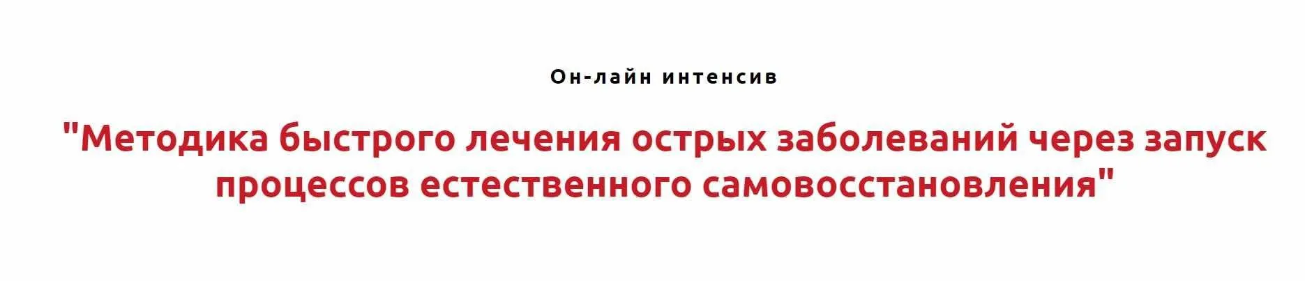 Методика быстрого лечения острых заболеваний через запуск процессов естественного самовосстановления (Игорь Атрощенко)