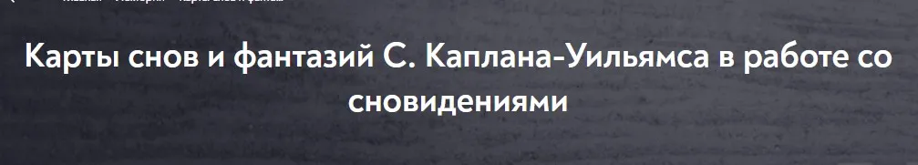 [МИП] Карты снов и фантазий С. Каплана-Уильямса в работе со сновидениями (Александр Коробкин)