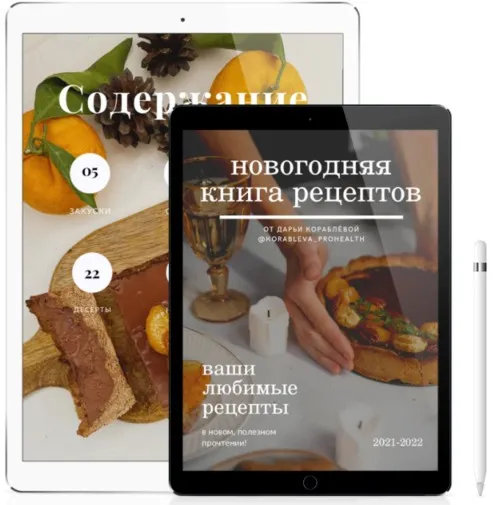 Новогодняя книга рецептов (Дарья Кораблева)
