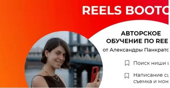 Reels bootcamp. Тариф - Все про Reels + разборы (Александра Панкратова)
