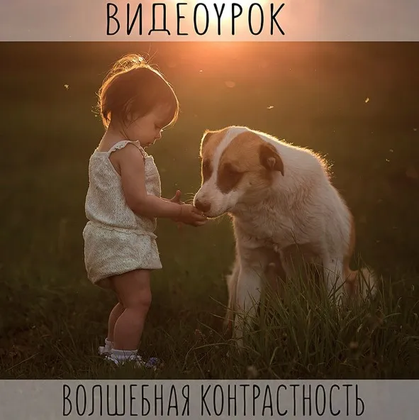 Урок по обработке фотографий (Анастасия Кучина)