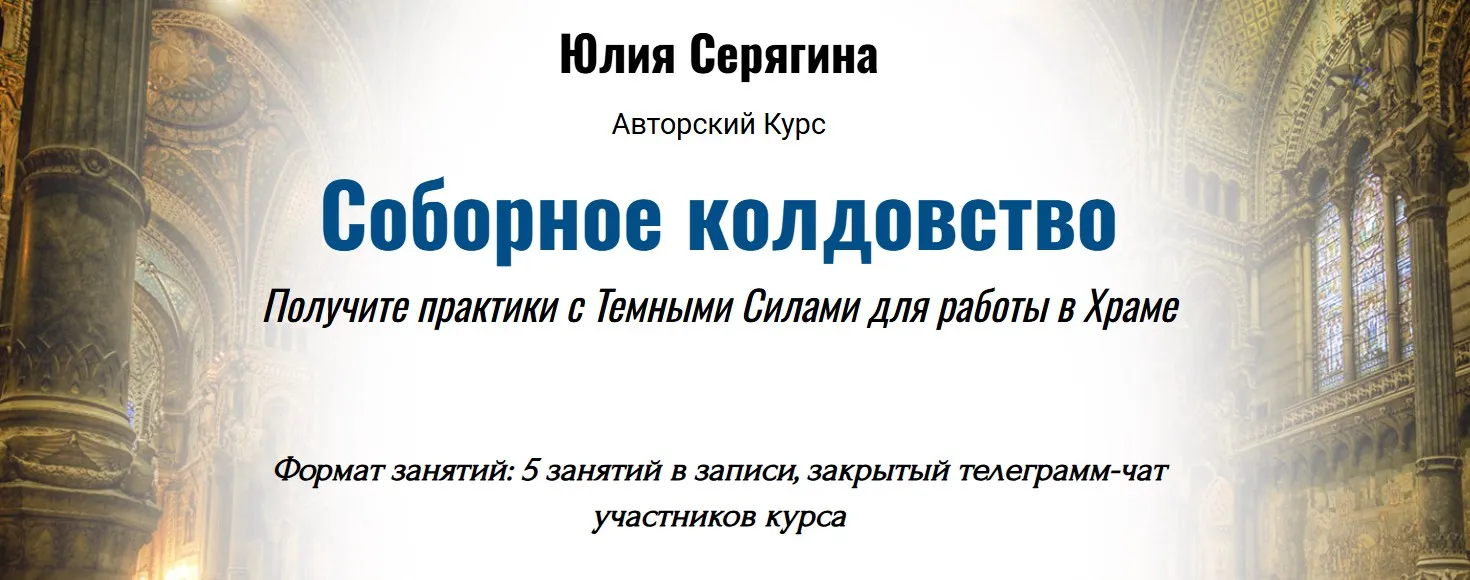 [Академия Кайдзен] Соборное колдовство (Юлия Серягина)