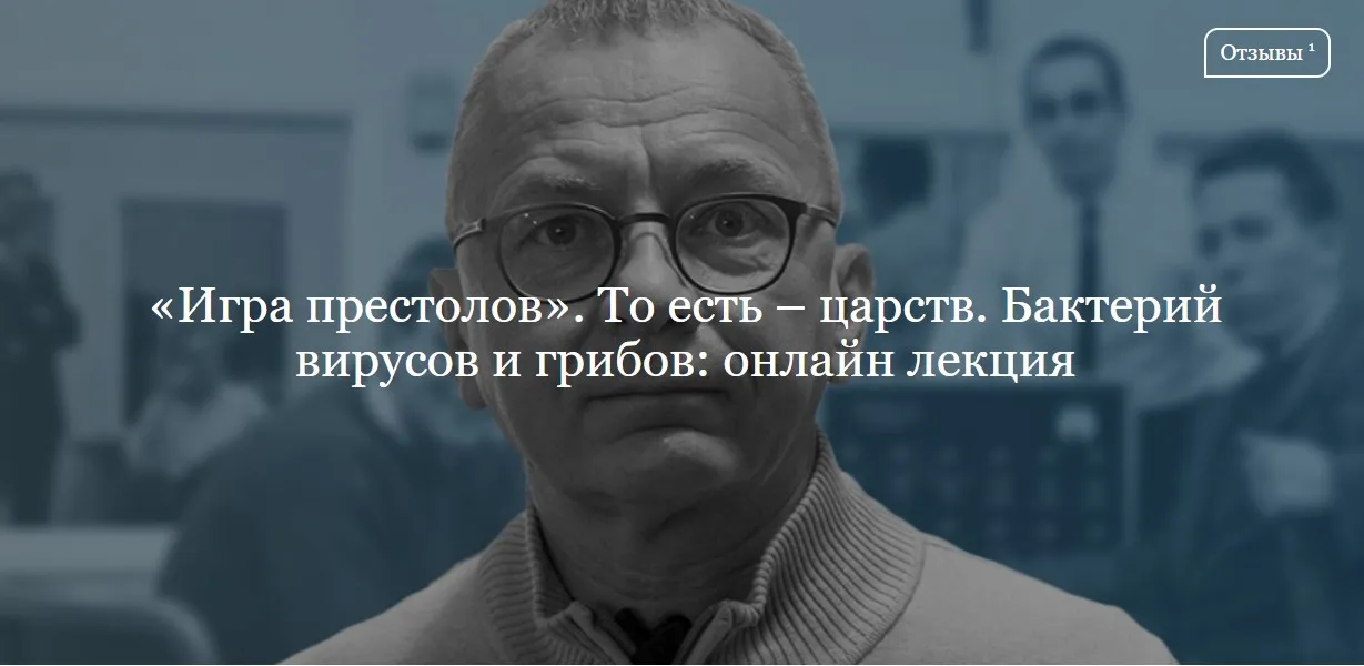 [ДК Лурье] «Игра престолов». То есть – царств. Бактерий вирусов и грибов (Дмитрий Губин)