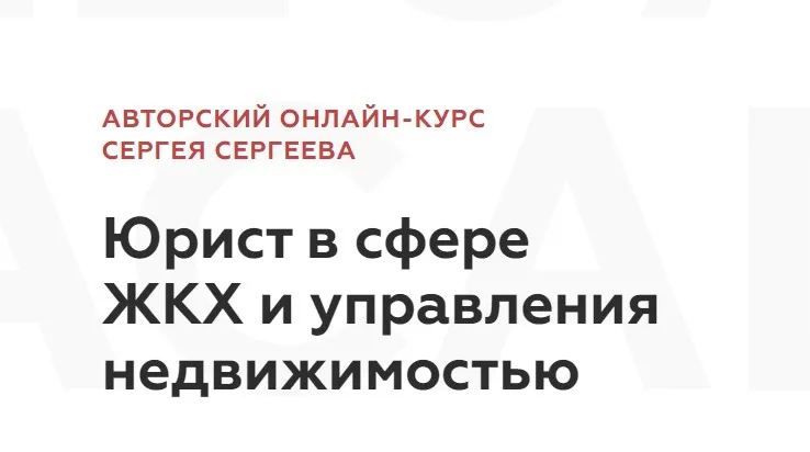 [Legal Academy] Юрист в сфере ЖКХ и управления недвижимостью (Сергей Сергеев)