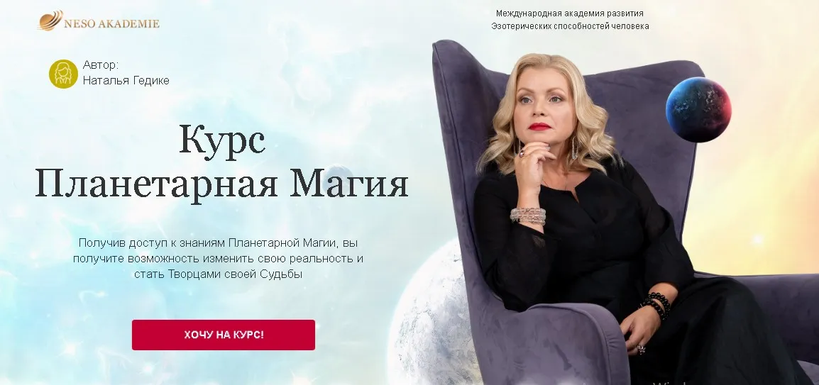 [Neso Akademie] Планетарная Магия. Пакет - Мастерский (Наталья Гедике)