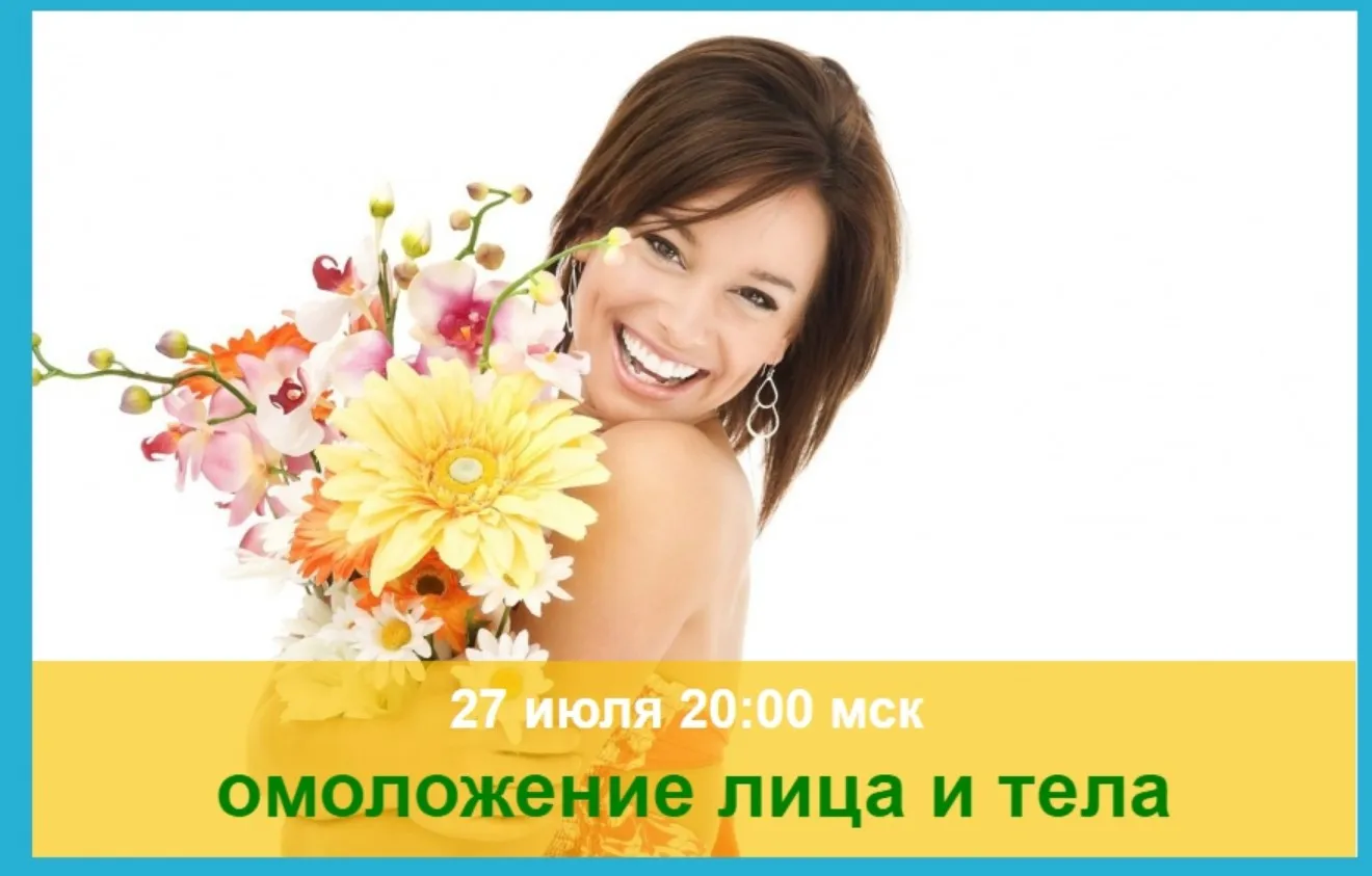 Омоложение лица и тела (Софья Ансари)
