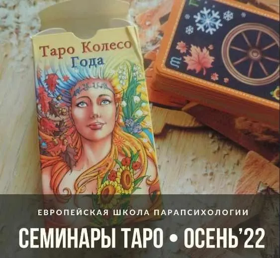 Семинары таро. Осень 2022 (Иван Владимирский)