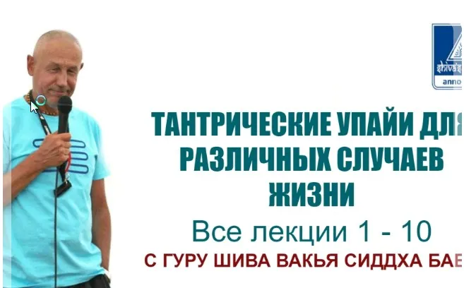 [Шива Центр] Тантрические упайи для различных случаев в жизни 1-15 часть (Шива)