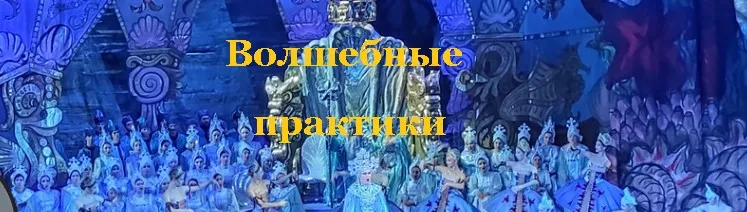 Волшебные практики (Елена Колонцова)