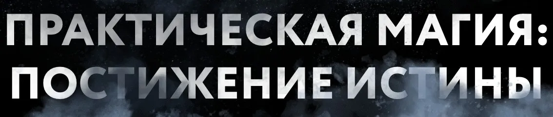 [Врата миров] Практическая магия. Постижение Истины. Тариф Полный (Ольга Веремеева)