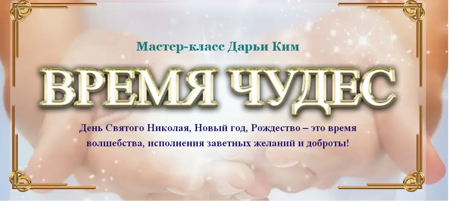 Время чудес (Дарья Ким)