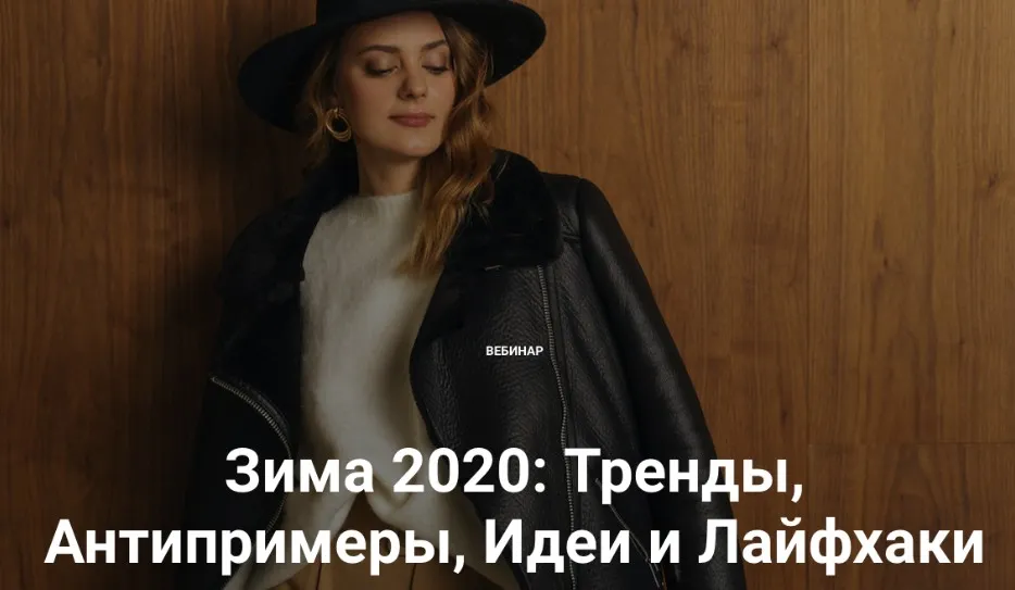Зима 2020, тренды, антипримеры и лайфхаки (Анна Московцева)