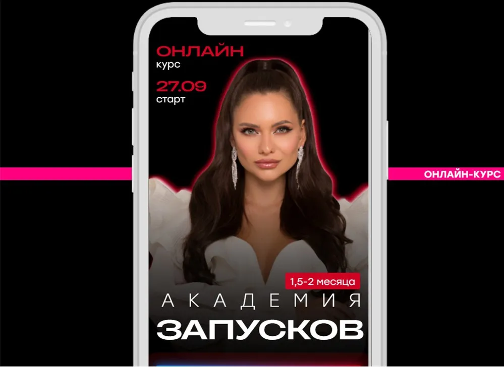 Академия запусков. Тариф Премиум 2 поток (Настя Pixy)