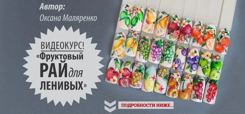 Фруктовый РАЙ для Ленивых (Оксана Маляренко)