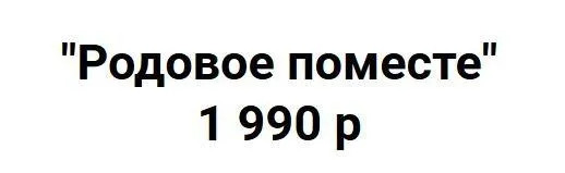 Инициация «Родовое поместье» (Татьяна Сокор)