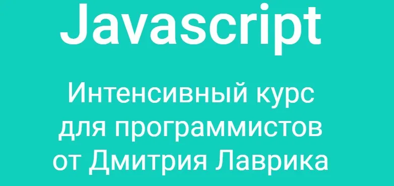 Javascript. Интенсивный курс для программистов. Старт 30 июля! 2020 (Дмитрий Лаврик)