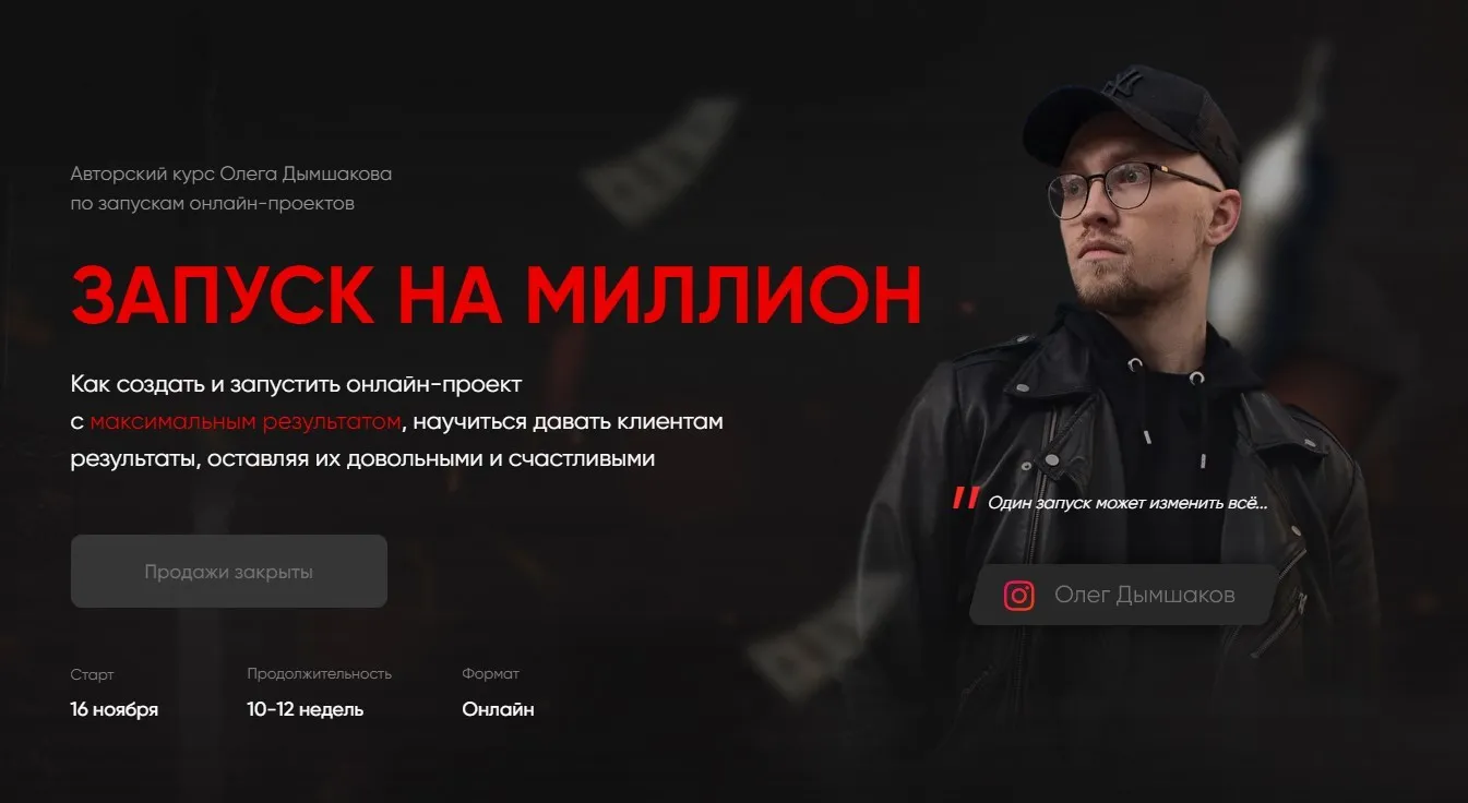 Как запустить онлайн-проект и заработать миллион. Тариф - Базовый (Олег Дымшаков)