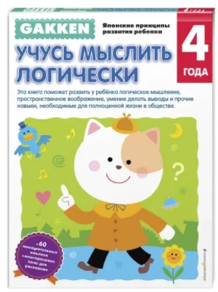 Комплект рабочих тетрадей 2-5 лет [Gakken]