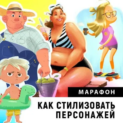 Марафон по стилизации персонажей (Катерина Чумакова)