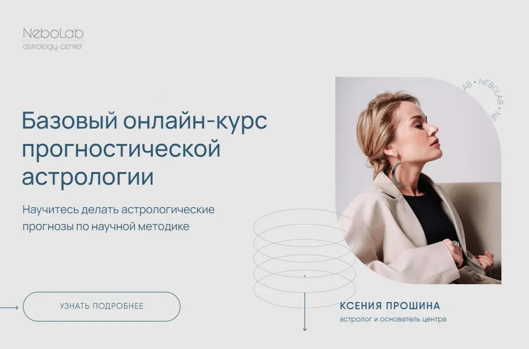 [NeboLab] Базовый курс прогностической астрологии (Ксения Прошина)