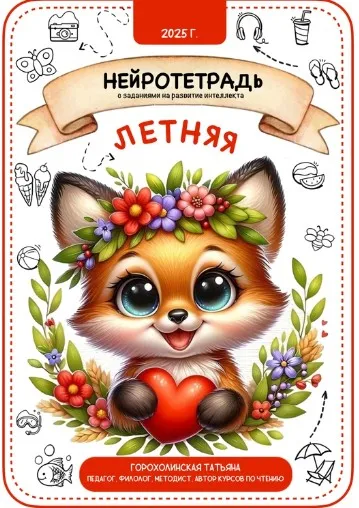 Пособие Летняя нейротетрадь (Татьяна Горохолинская)