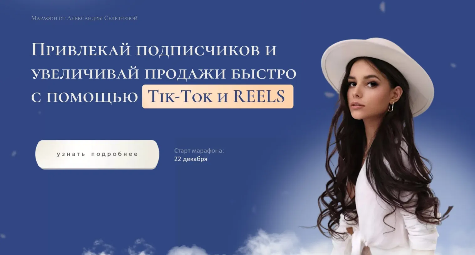 Привлекай подписчиков и увеличивай продажи быстро с помощью Tik Tok и Reels. Тариф Продвинутый (Александра Селезнева)