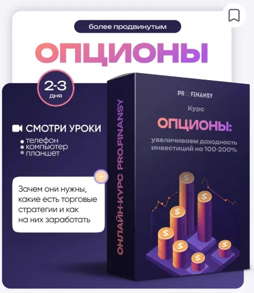 [ProFinansy] Опционы: увеличиваем доходность инвестиций на 100-200% (Ольга Гогаладзе)