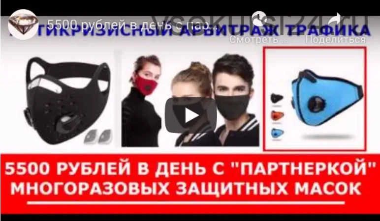 Антикризисный арбитраж трафика! 5500 рублей в день с «партнеркой» многоразовых защитных масок.