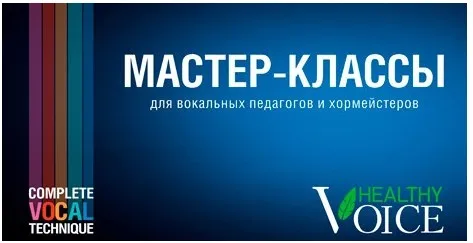[Healthy Voice] Мастер-классы для вокальных педагогов. Тариф Medium (Юлия Петерс)