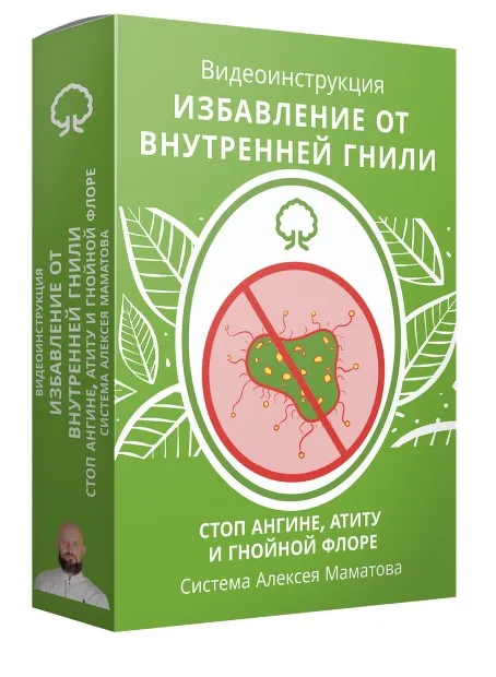 Избавление от внутренней гнили (Алексей Маматов)