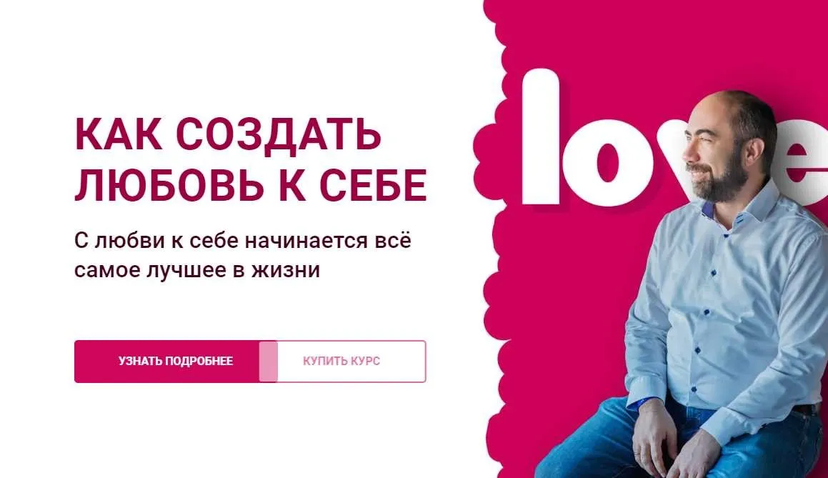 Как создать любовь к себе (Константин Довлатов)